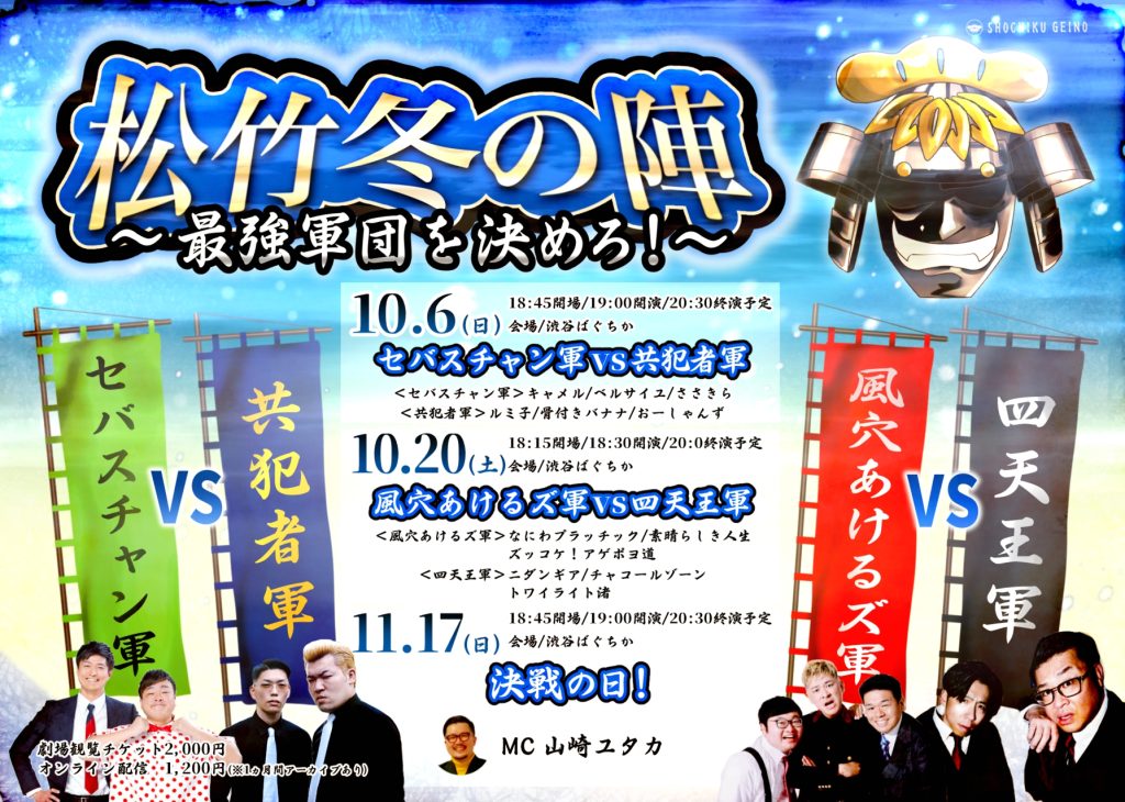 10/6(日)最強軍団を決めろ！松竹冬の陣！ セバスチャン軍 vs 共犯者軍