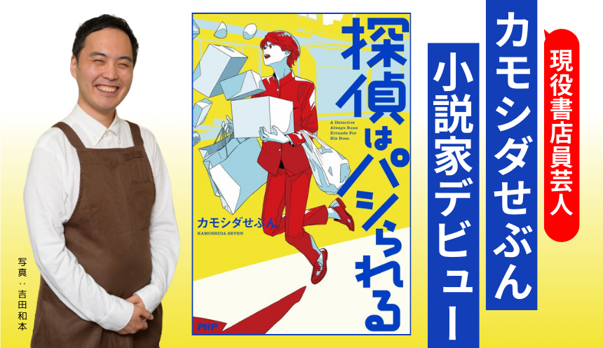 現役書店員芸人【カモシダせぶん】小説家デビュー作 『探偵はパシ