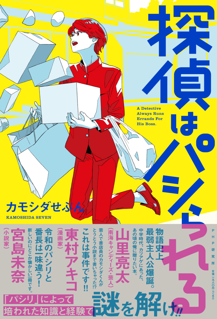 現役書店員芸人【カモシダせぶん】小説家デビュー作 『探偵はパシ