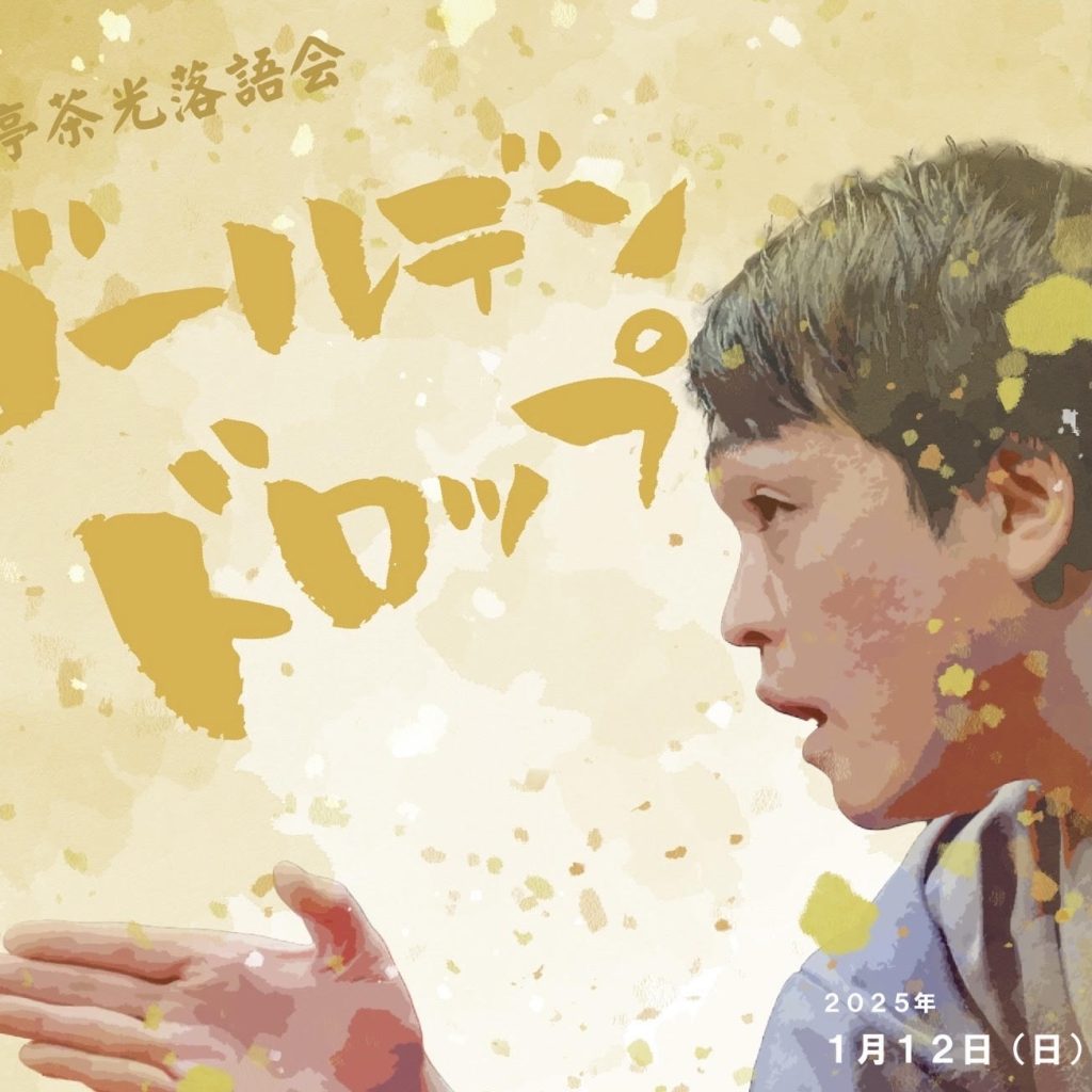 「笑福亭茶光落語会 ゴールデンドロップ2025」