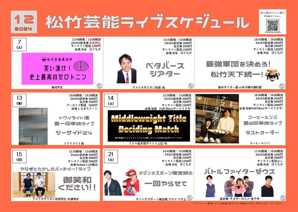 12月月間ライブスケジュール