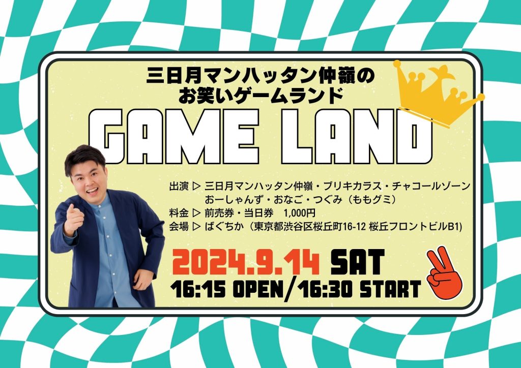 9/14(土)緊急開催！三日月マンハッタン仲嶺のゲームランド