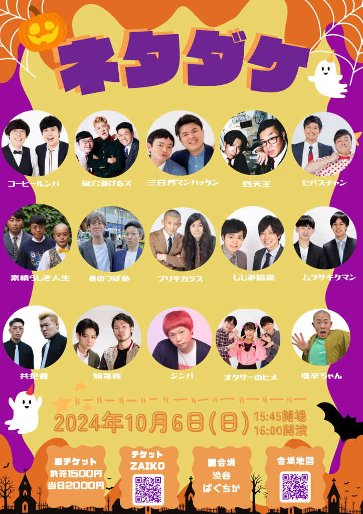 10/6(日)ネタダケ
