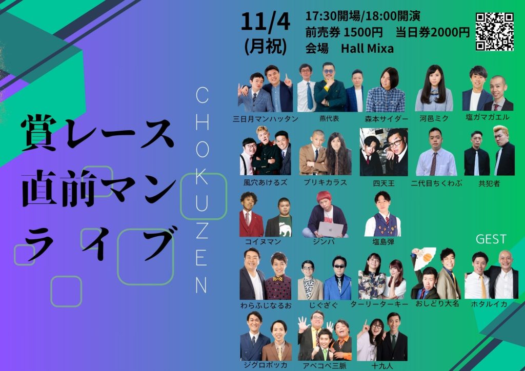 11/4(月祝)賞レース直前マンライブ