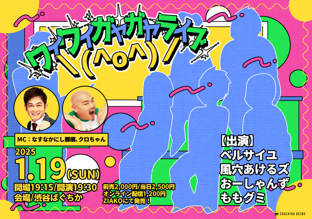 ワイワイガヤガヤライブ＼(^o^)／