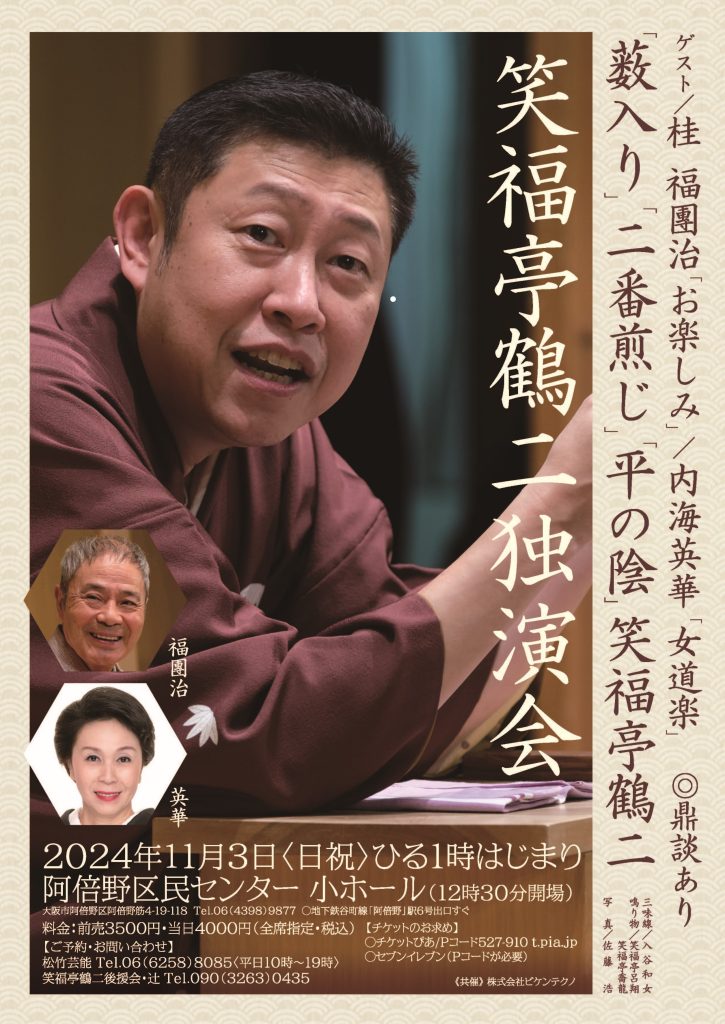 11/3(日)笑福亭鶴二独演会