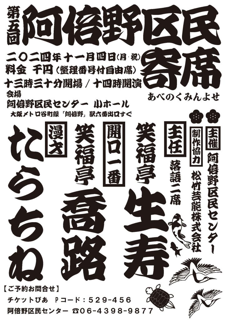 11/4(月・祝)第五回阿倍野区民寄席