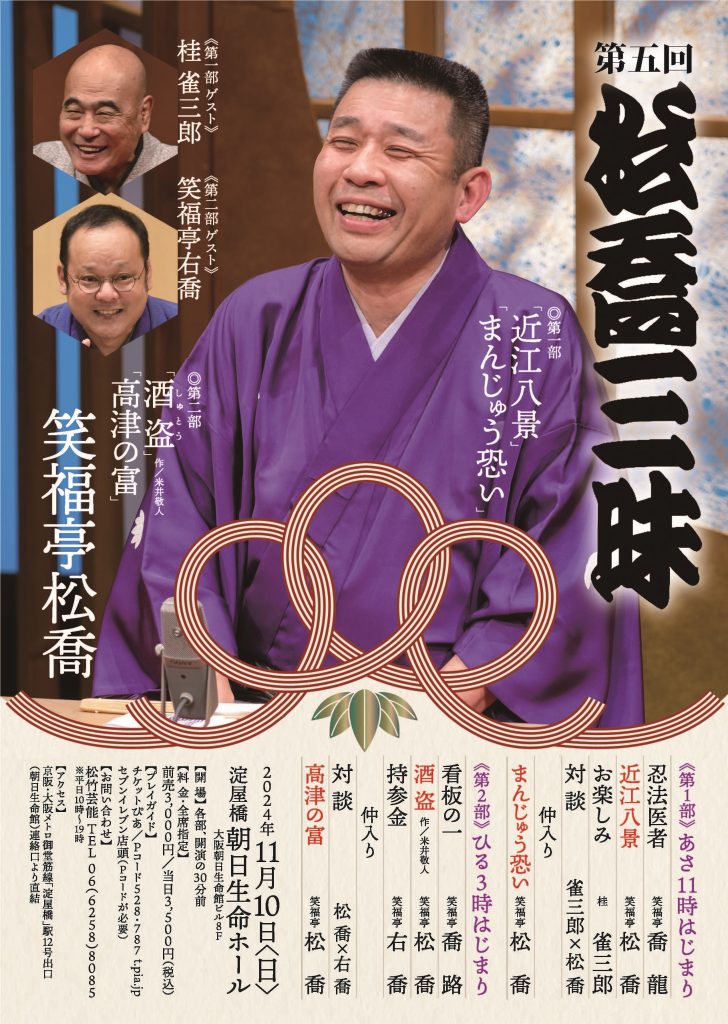 11/10(日)第5回 松喬三昧