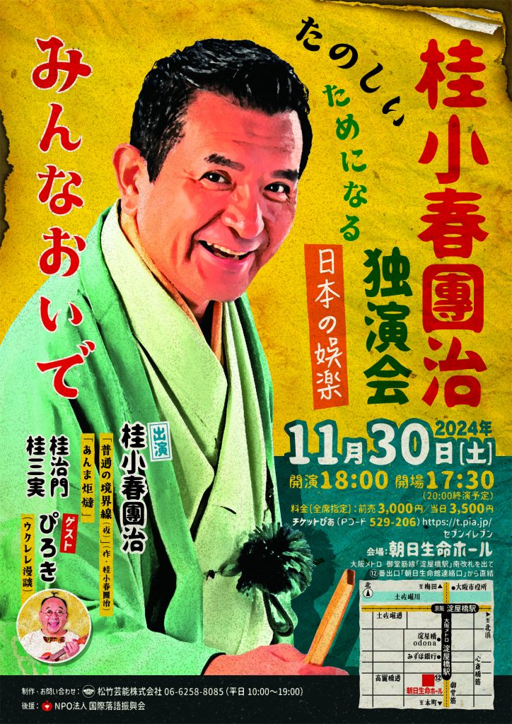 11/30(土)桂小春團治独演会