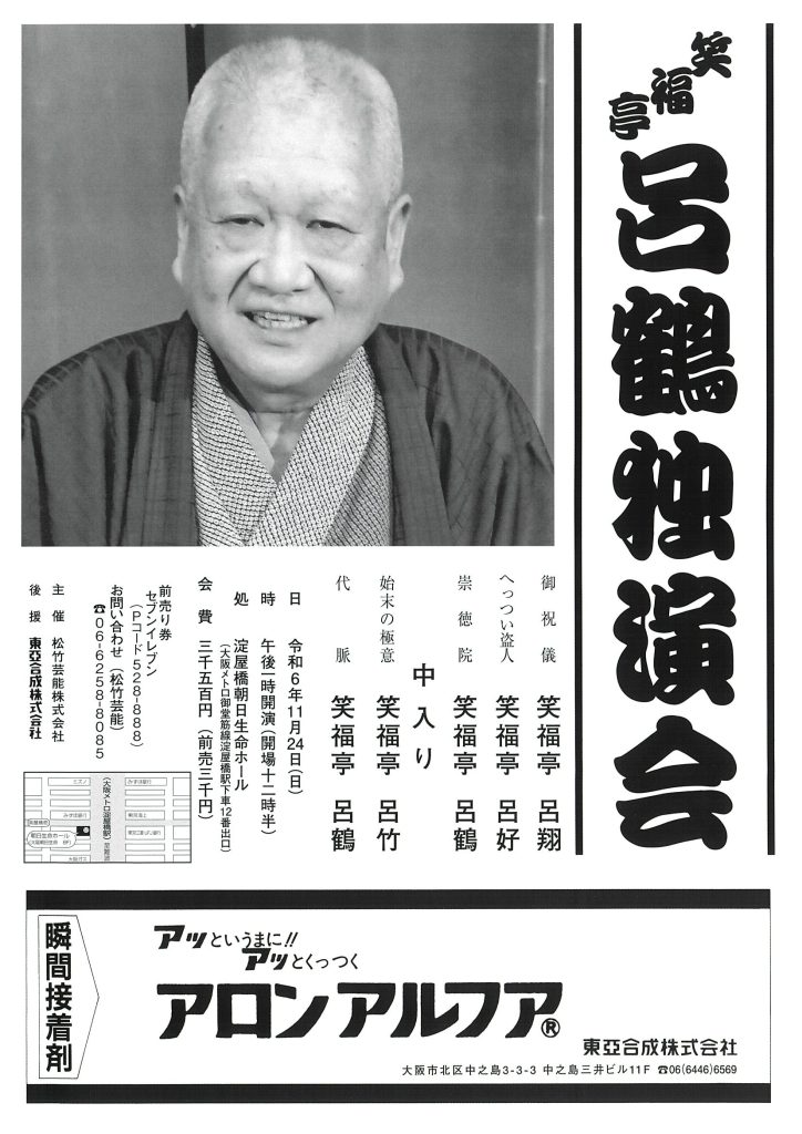 11/24(日)笑福亭呂鶴独演会