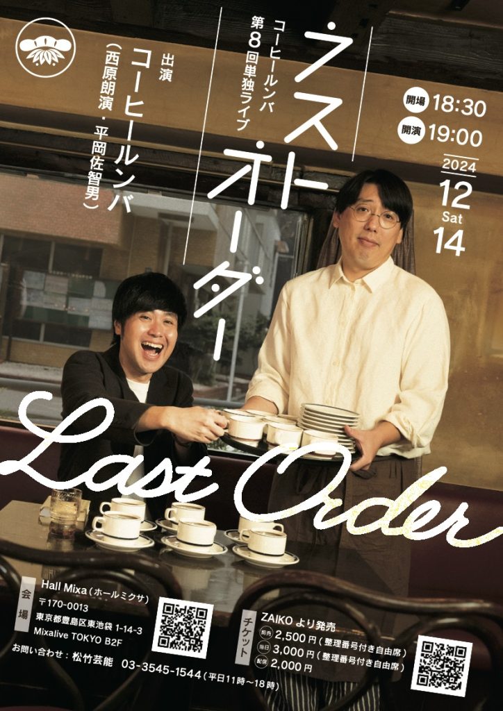 コーヒールンバが5年ぶりとなる単独ライブを開催！ ｜松竹芸能株式会社