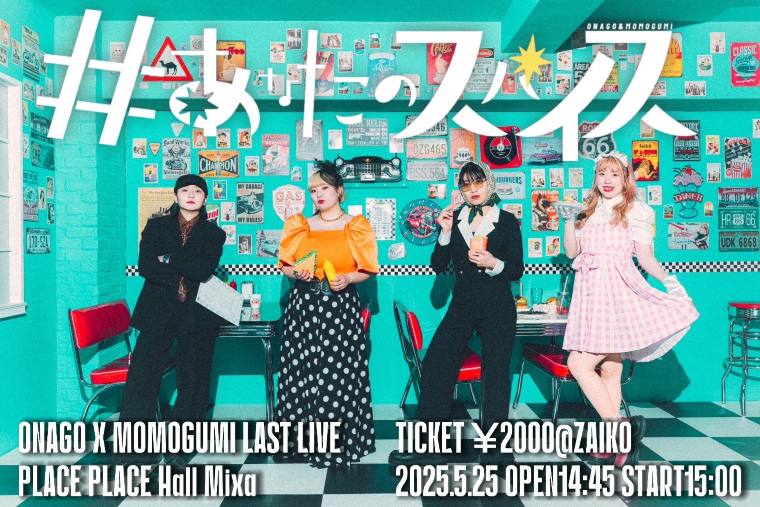 5/25(日)＃あなたのスパイス ｜松竹芸能株式会社