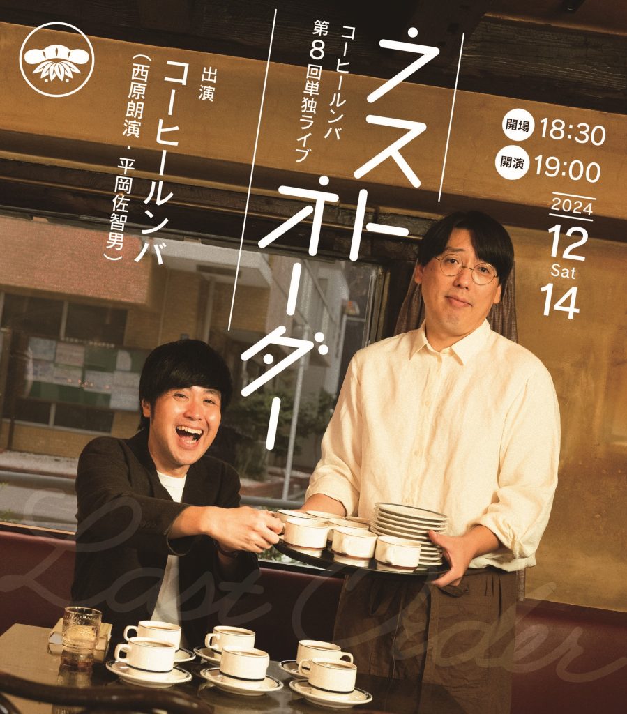 12/14(土)コーヒールンバ第8回単独ライブ「ラストオーダー」