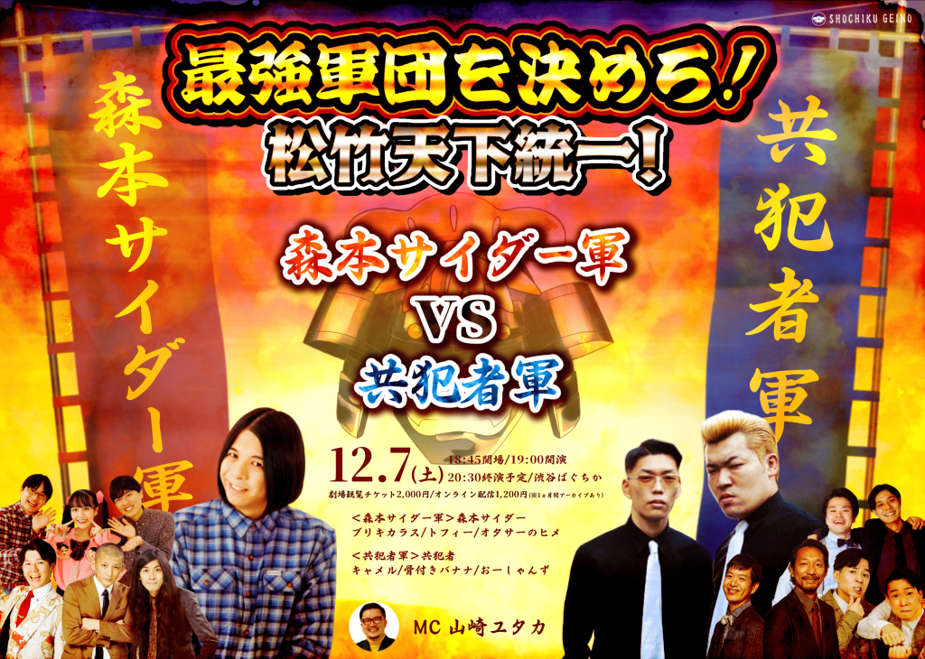 12/7(土)最強軍団を決めろ！松竹天下統一！ 森本サイダー軍 vs 共犯者軍