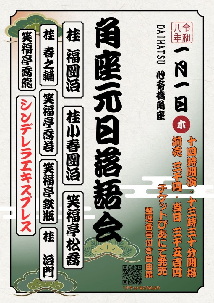 【貸館】新春 心斎橋 歌謡onステージ　1回目