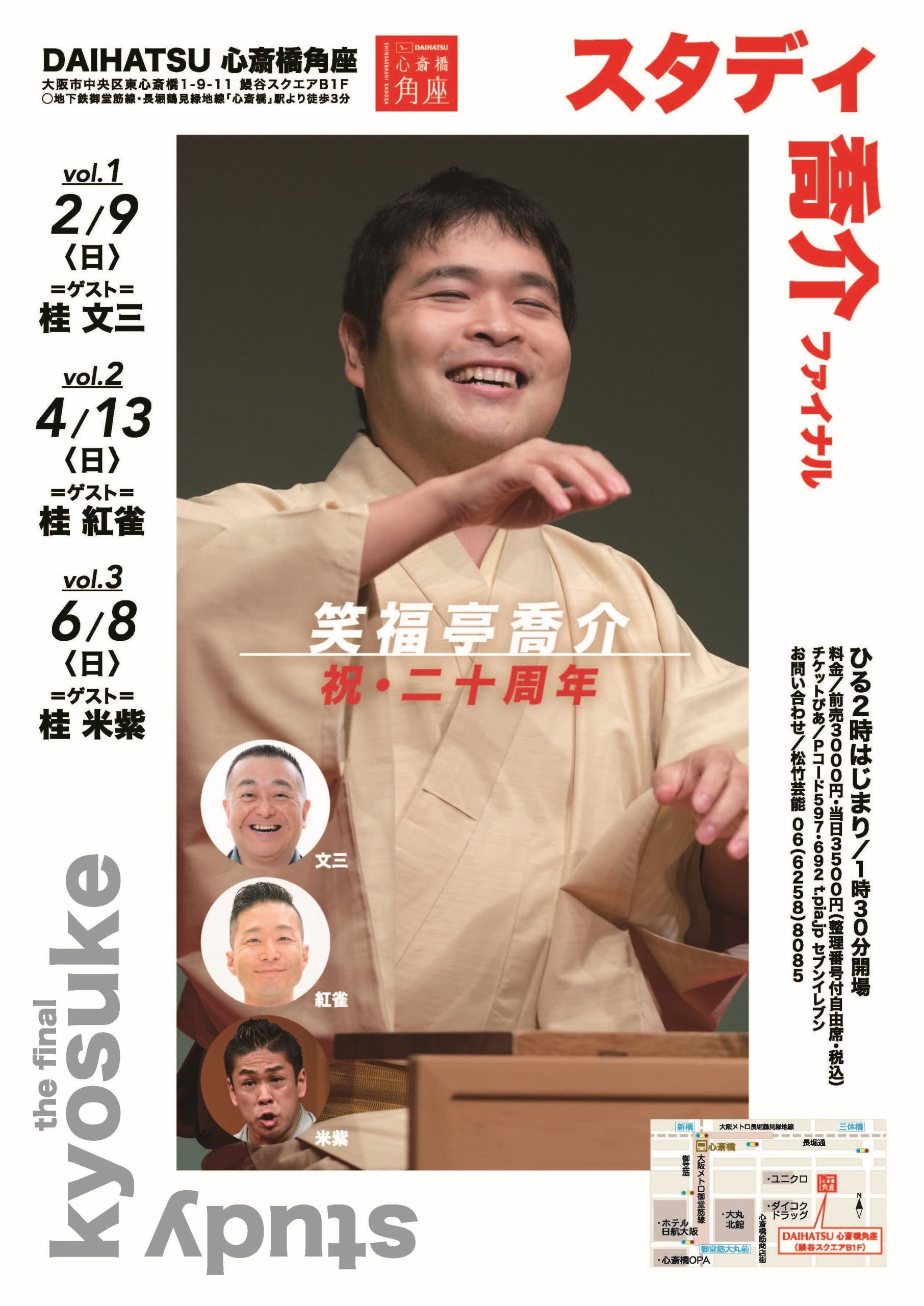 笑福亭松喬ひとり舞台ファイナル 第5回 松喬三昧」笑福亭松喬 独演会のご案内 - 事務局
