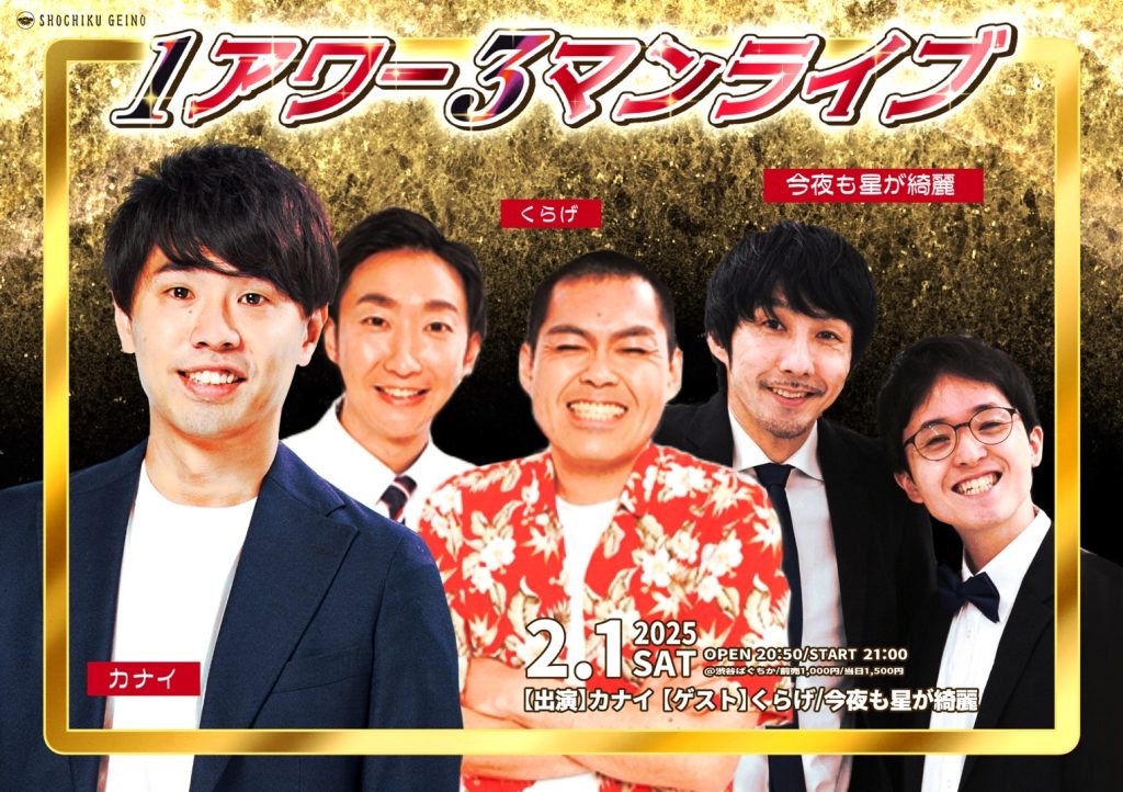 1アワー3マンライブ