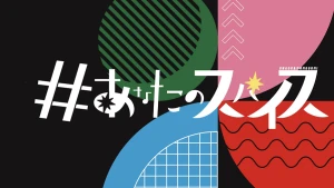 ＃あなたのスパイス