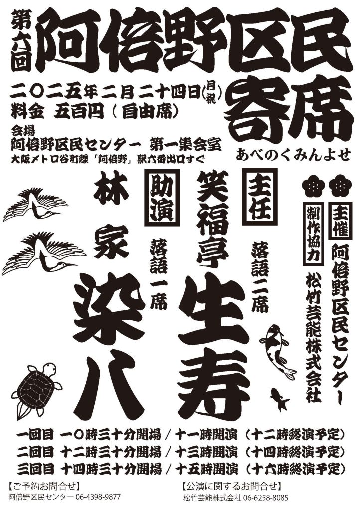 2/24(月)第六回阿倍野区民寄席
