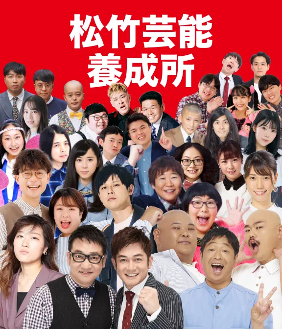 松竹芸能養成所 東京校・大阪校 願書受付中！