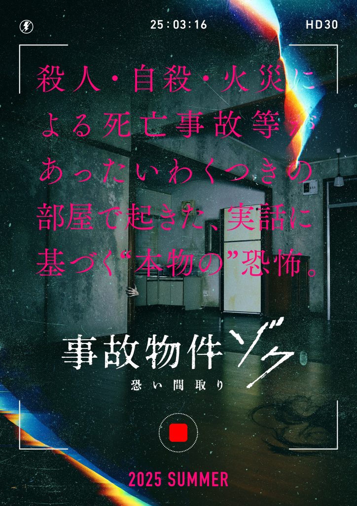 松原タニシ原作映画化第2弾！！ 映画『事故物件ゾク 恐い間取り』今年