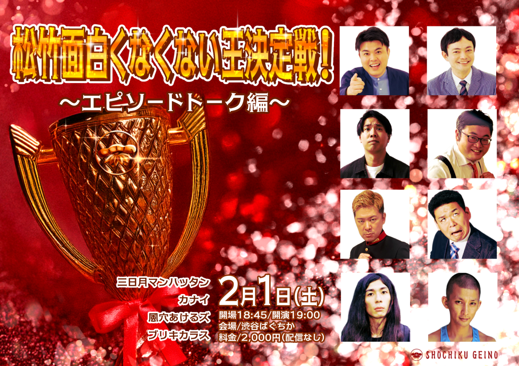 2/1(土)松竹面白くなくない王決定戦！ ～エピソードトーク編～