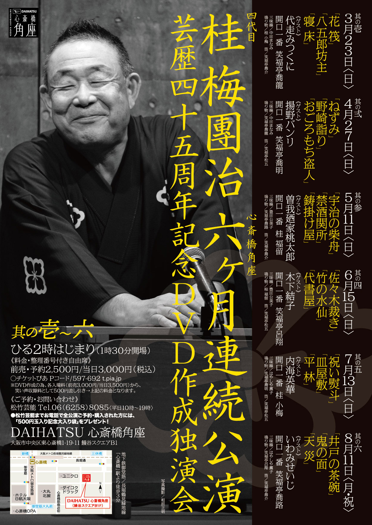 桂梅團治、心斎橋角座で芸歴45周年の記念独演会を2025年3月より6ヶ月