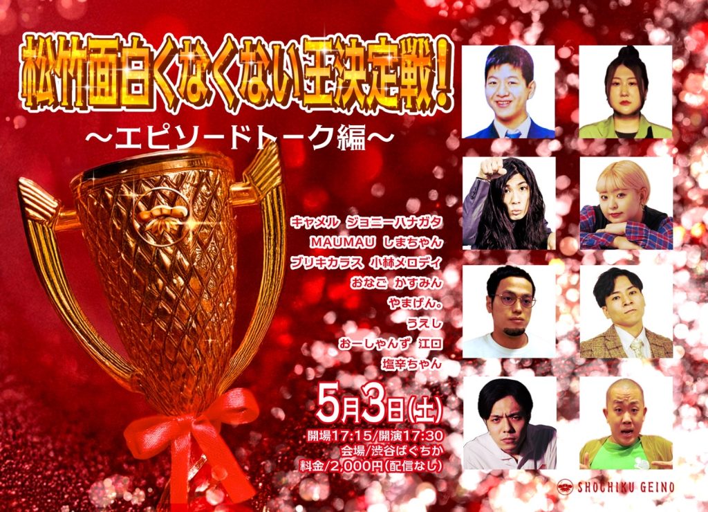 5/3(土)松竹面白くなくない王決定戦！ ～エピソードトーク編～