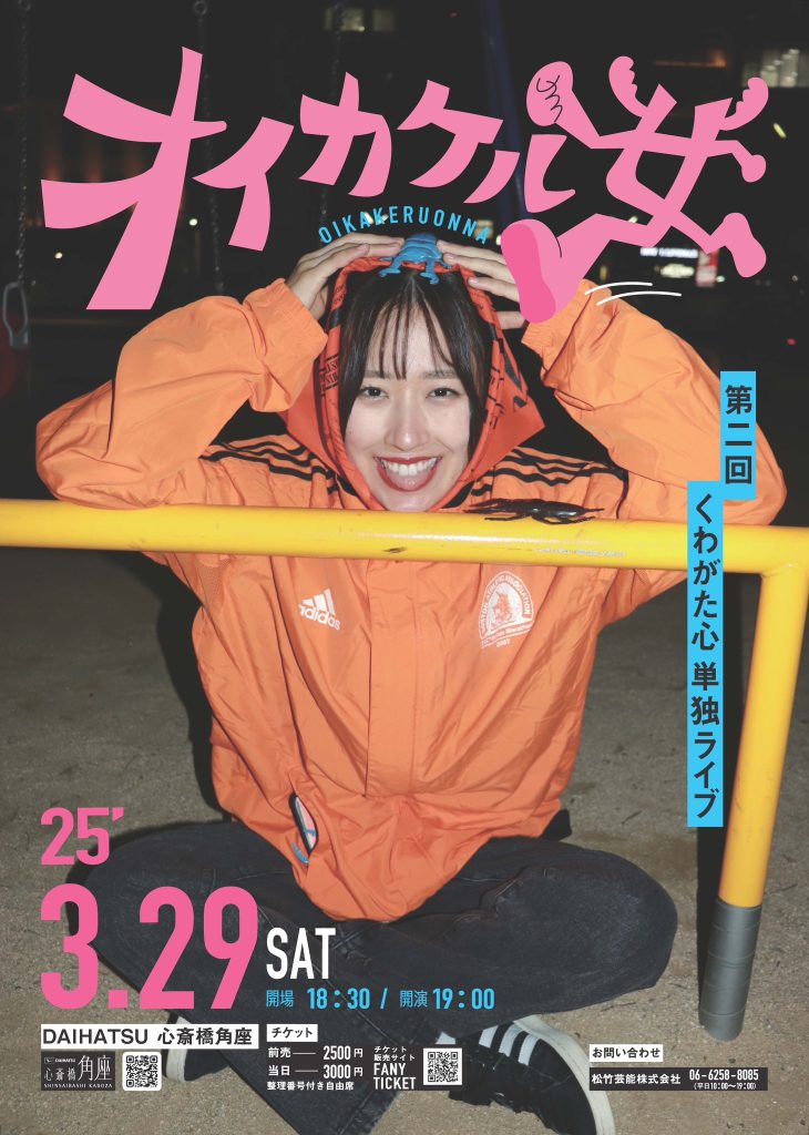 松原タニシ43歳生誕祭
