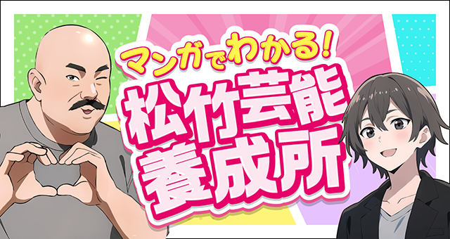 マンガで分かる松竹芸能養成所