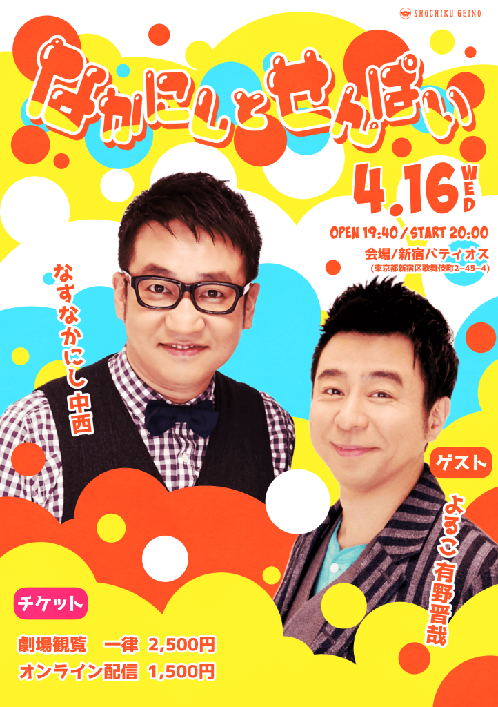 4/16(水)なかにしとせんぱい