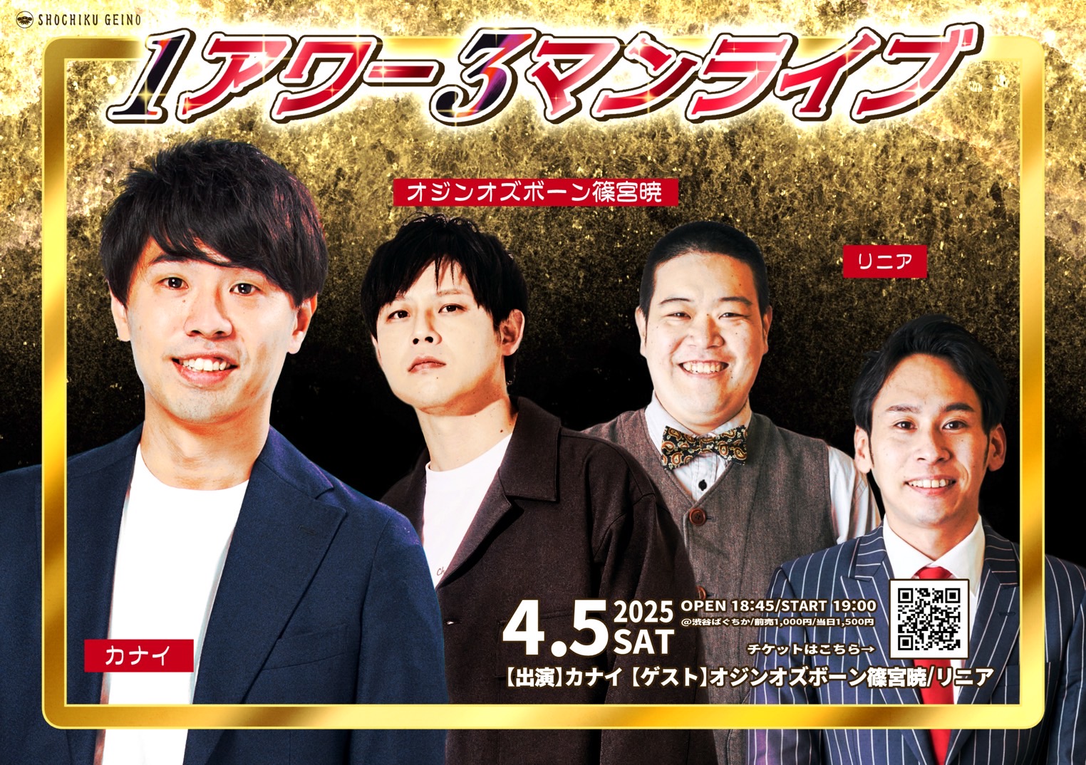 1アワー3マンライブ ｜松竹芸能株式会社
