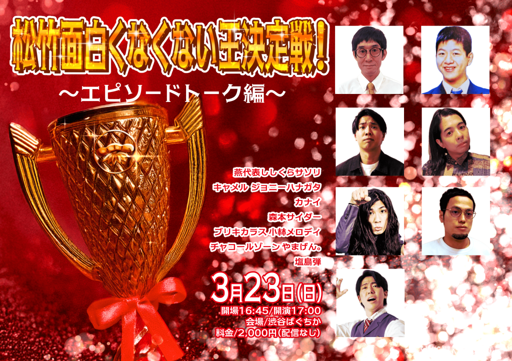 3/23(日)松竹面白くなくない王決定戦！～エピソードトーク編～