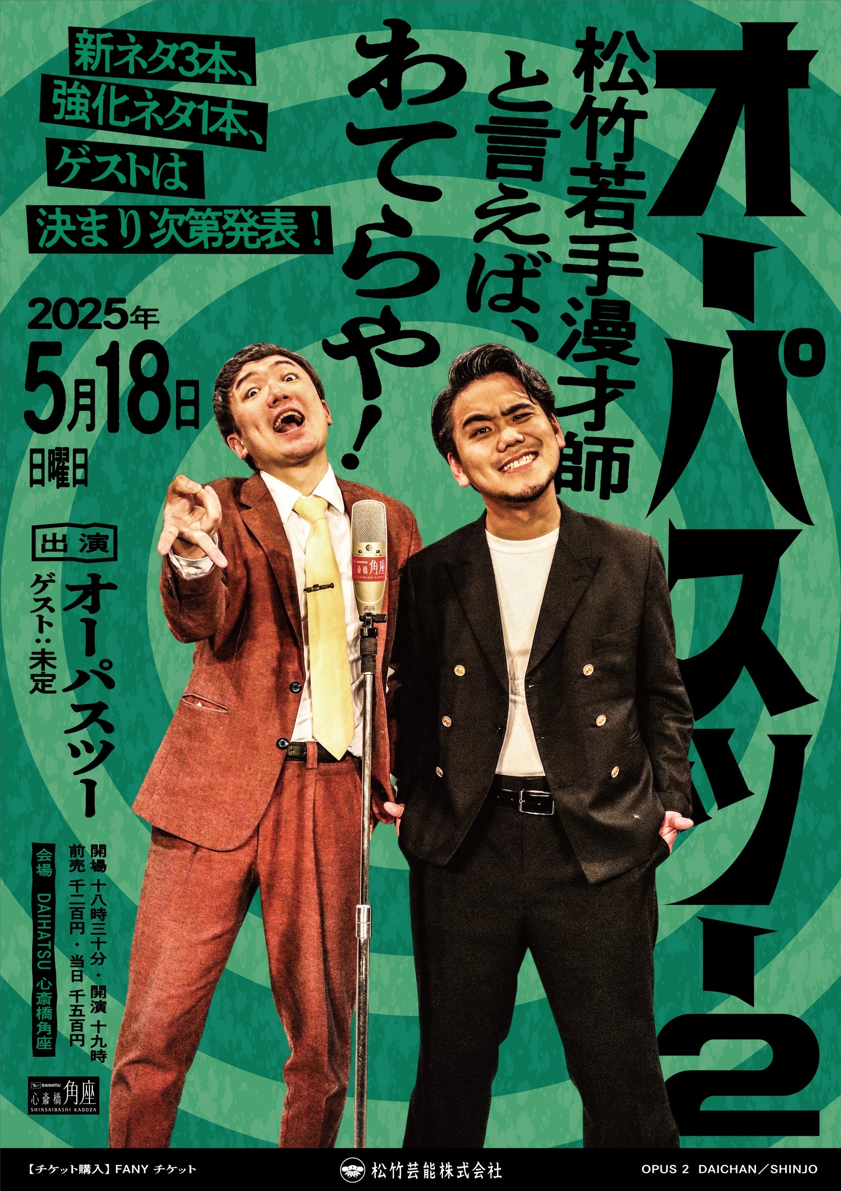 オーパスツー2 松竹若手漫才師と言えば、わてらや！～新ネタ3本、強化
