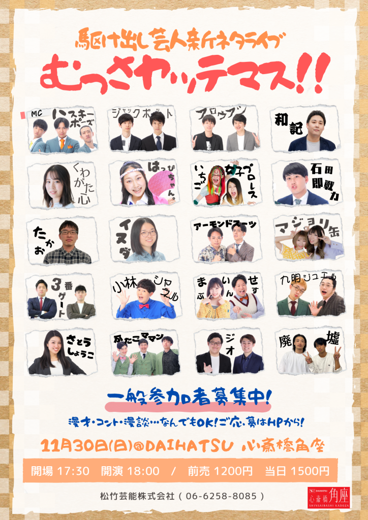 駆け出し芸人新ネタライブ むっさヤッテマス！！