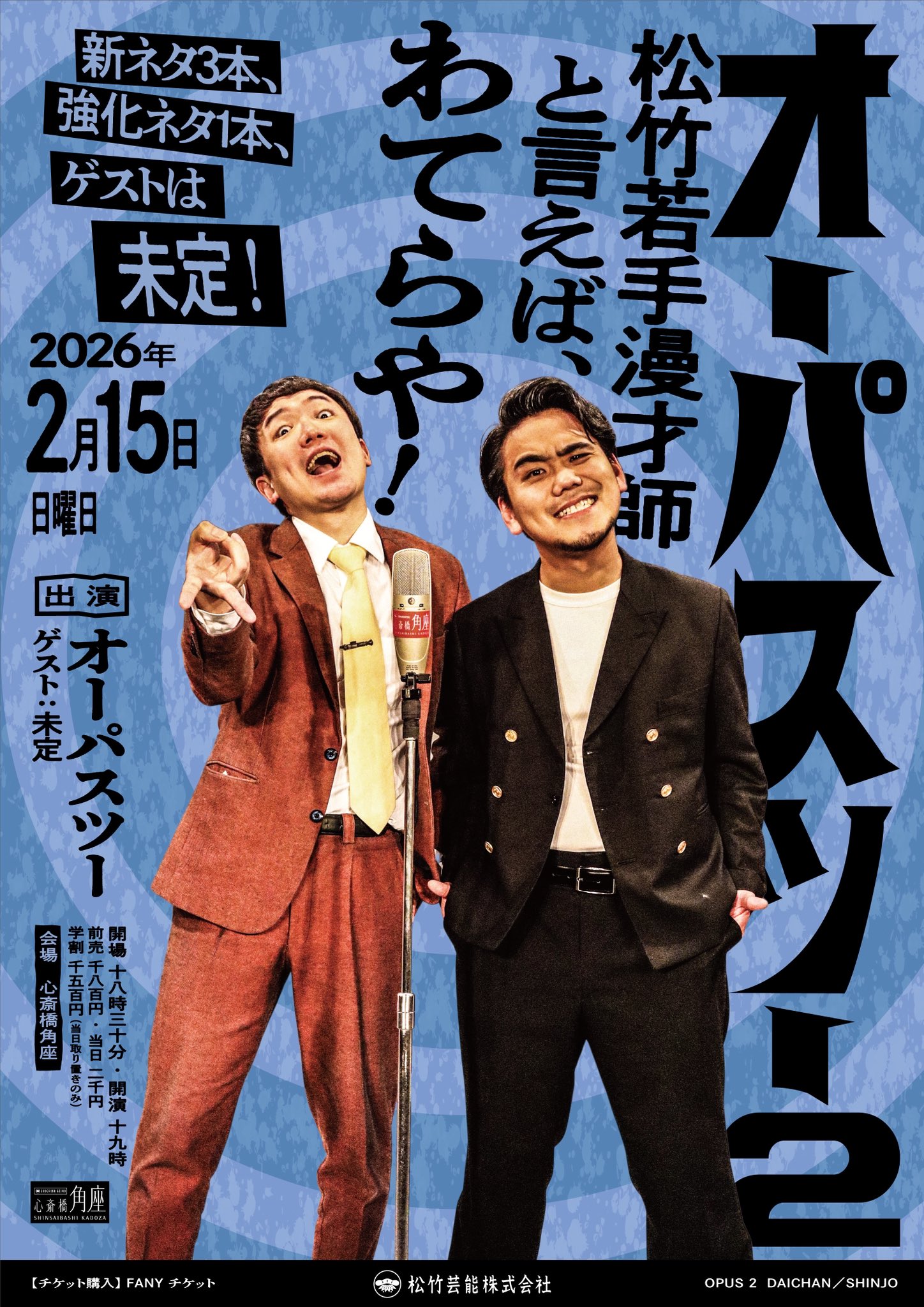 オーパスツー2 松竹若手漫才師と言えば、わてらや！～新ネタ3本、強化