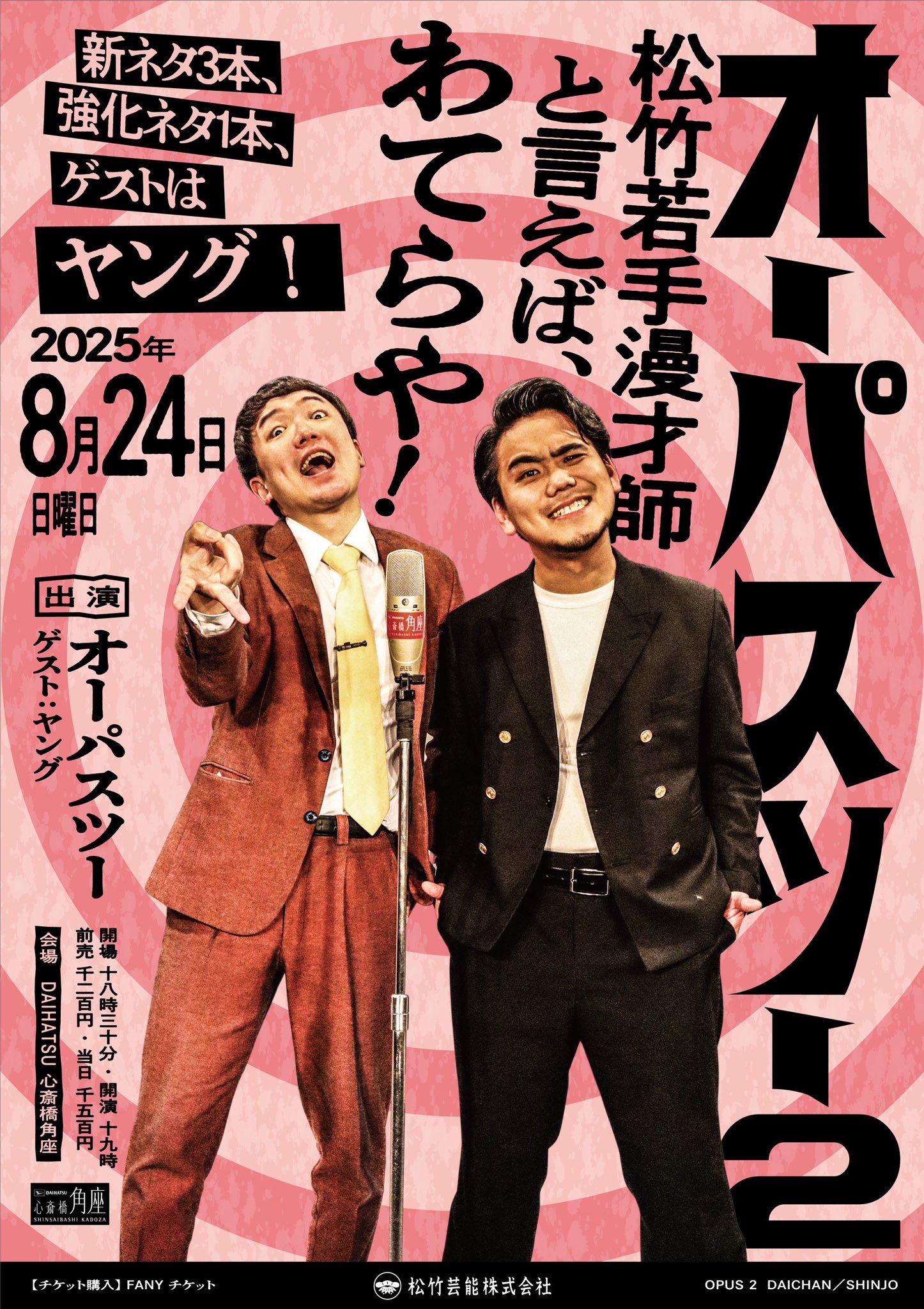 オーパスツー2 松竹若手漫才師と言えば、わてらや！～新ネタ3本、強化