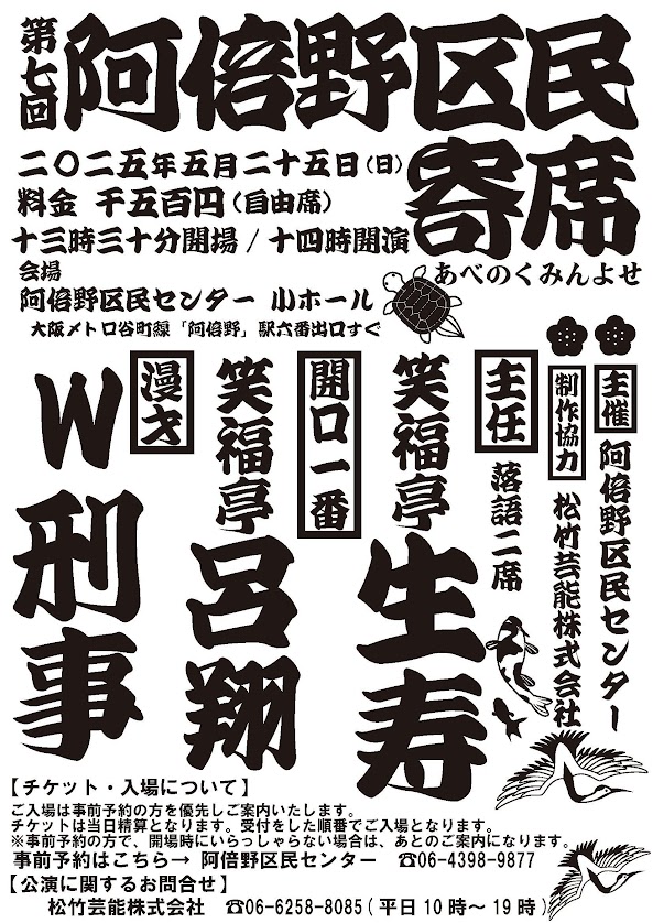 第七回阿倍野区民寄席