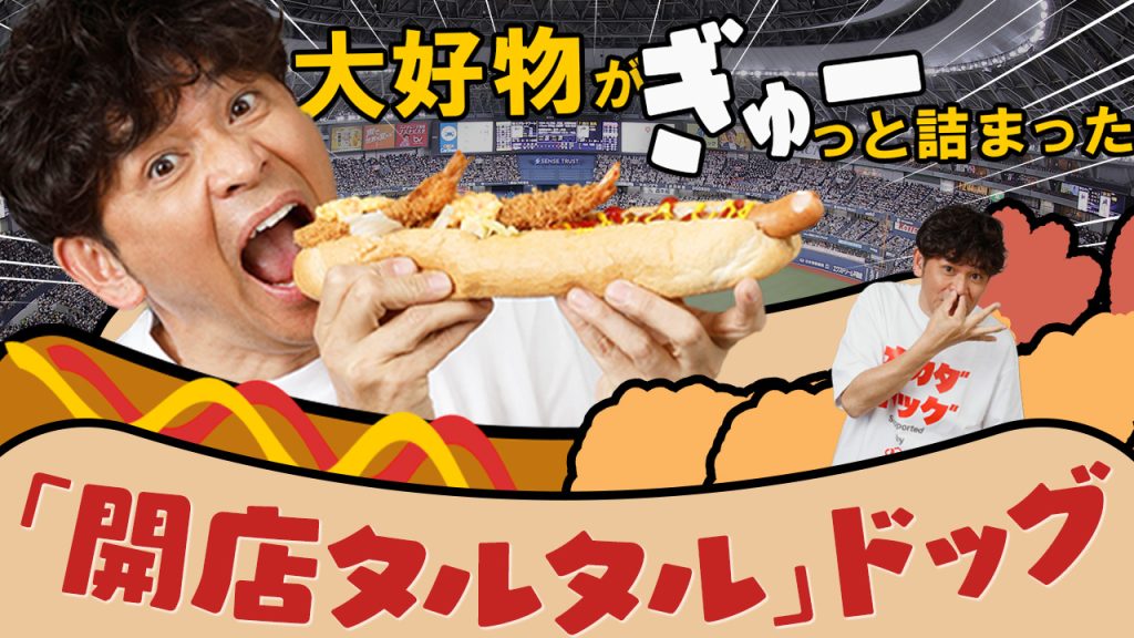 オリックス・バファローズ ファン ますだおかだ 岡田が京セラドーム