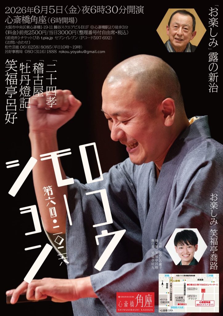 桂咲之輔研鑽会～Road to the 20th～