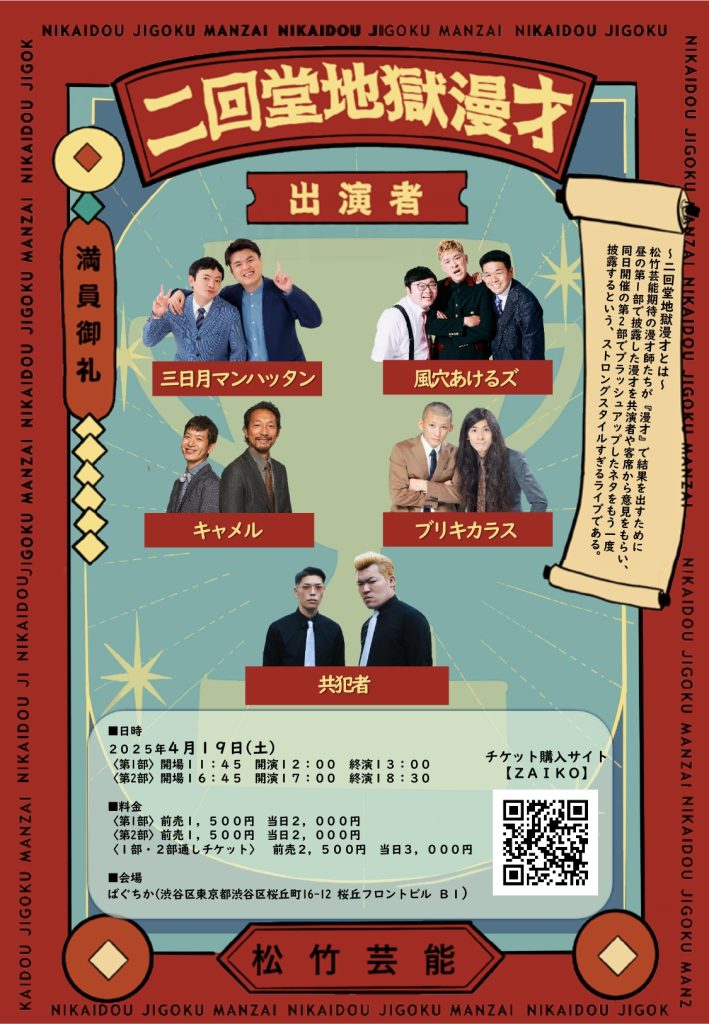 4/19(土)二回堂地獄漫才 ｜松竹芸能株式会社