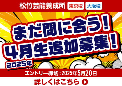 松竹芸能養成所2024年4月生　募集　大阪校限定