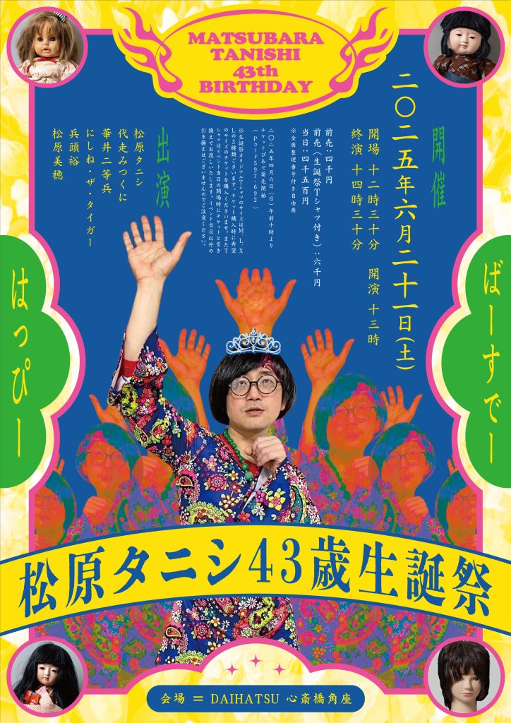 松原タニシ43歳生誕祭