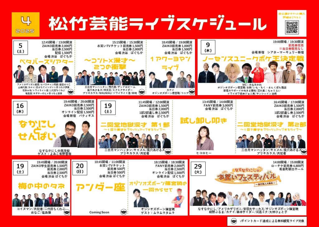 4月松竹芸能ライブスケジュール