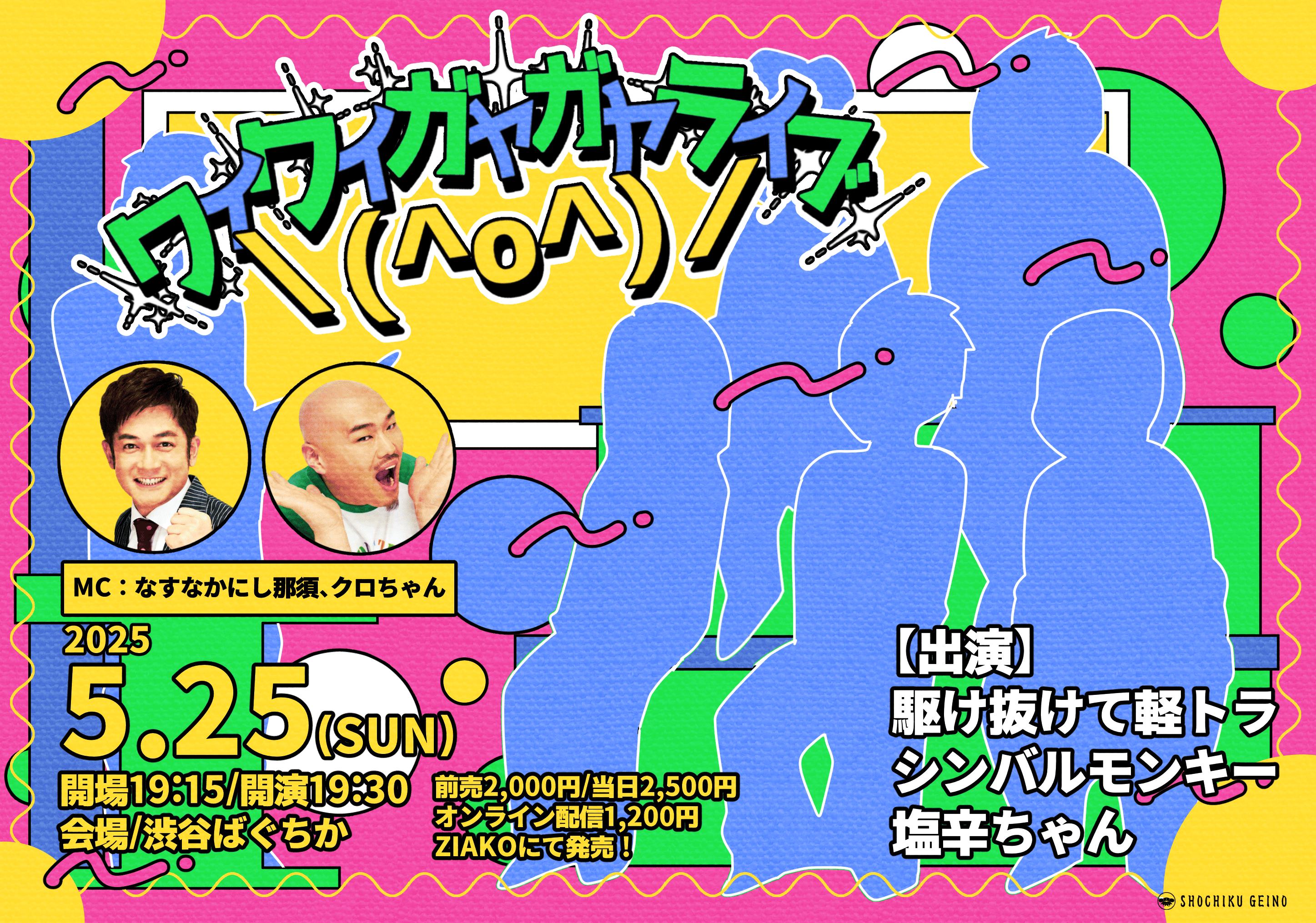 5/25(日)ワイワイガヤガヤライブ＼(^o^)／ ｜松竹芸能株式会社