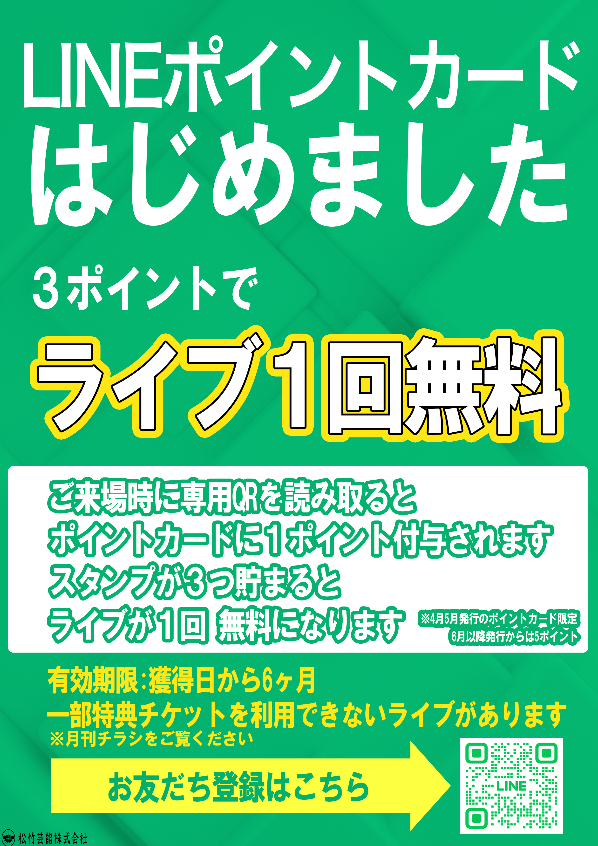 松竹芸能東京主催ライブ「ポイントカード」はじめました。 ｜松竹芸能