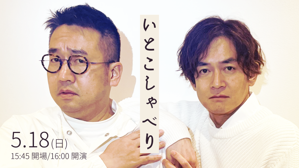 5/18(日)いとこしゃべり