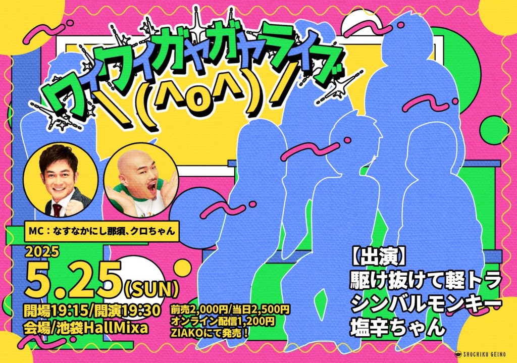 5/25(日)ワイワイガヤガヤライブ＼(^o^)／