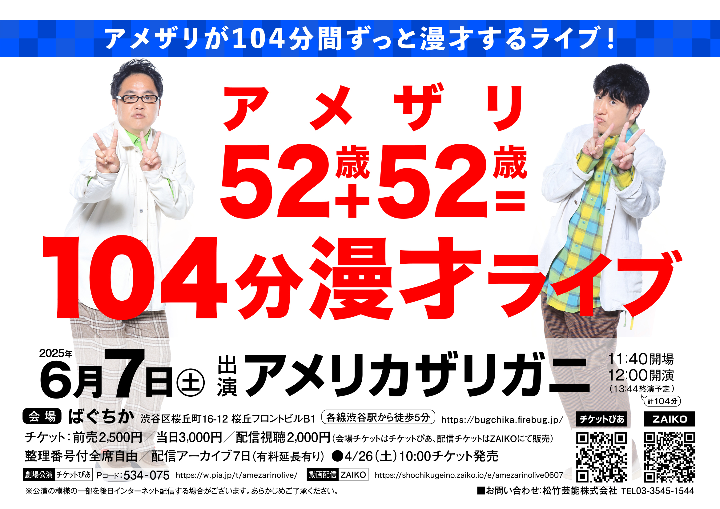 アメザリ52歳+52歳=104分漫才ライブ ｜松竹芸能株式会社