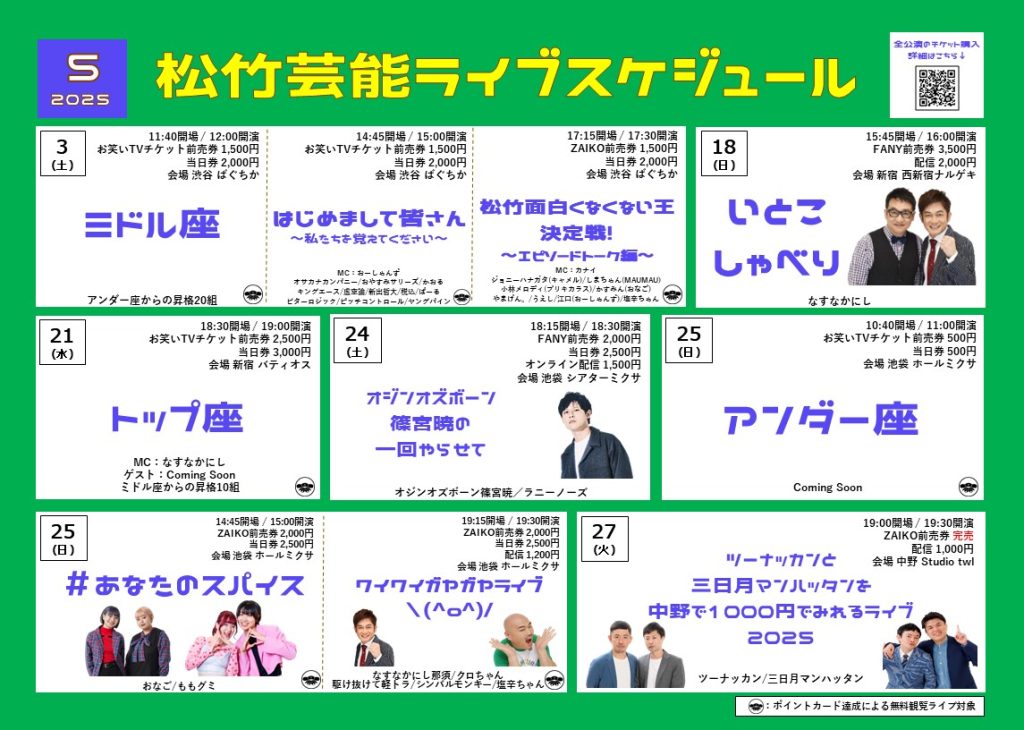 5月松竹芸能ライブスケジュール